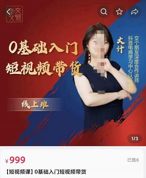 交个朋友电商·​0基础入门短视频带货，七大板块重点能力拆解-iTZL项目网