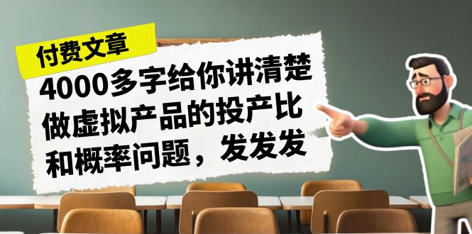 （7027期）某付款文章《4000多字给你讲清楚做虚拟产品的投产比和概率问题，发发发》-iTZL项目网