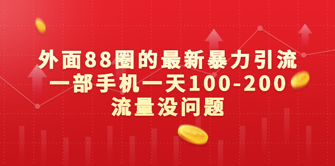 （6794期）外面88圈的最新暴力引流，一部手机一天100-200流量没问题-iTZL项目网