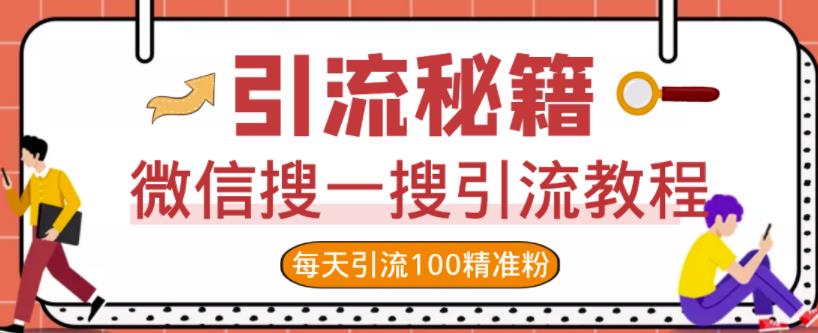 微信搜一搜引流教程，每天引流100精准粉-iTZL项目网