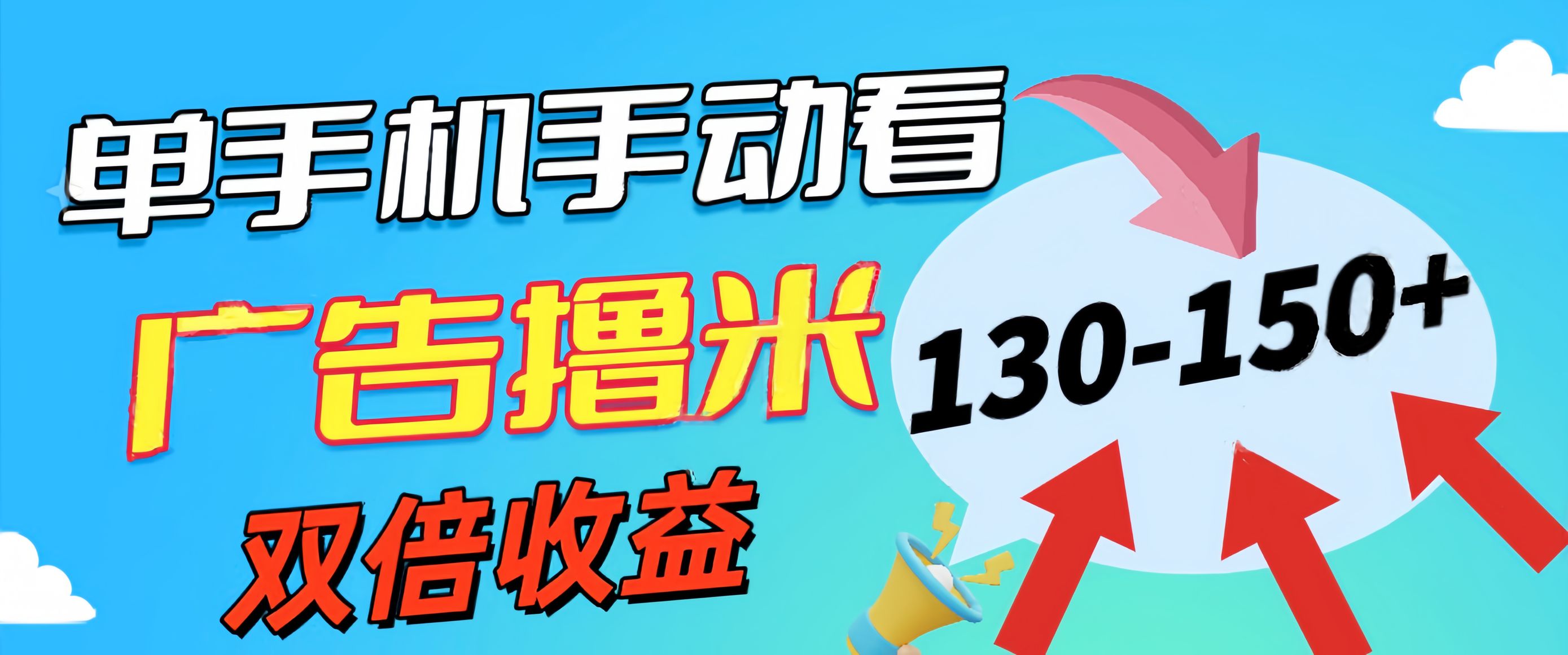 （11284期）新老平台看广告，单机暴力收益130-150＋，无门槛，安卓手机即可，操作…-iTZL项目网