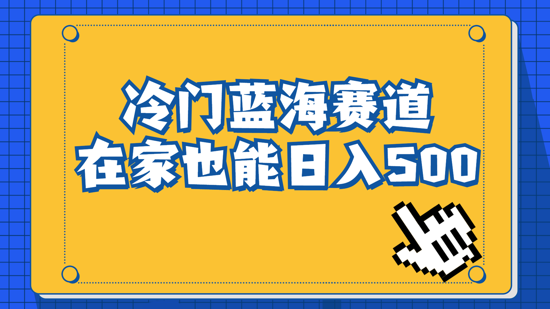 （6742期）冷门蓝海赛道，卖软件安装包居然也能日入500+长期稳定项目，适合小白0基础-iTZL项目网