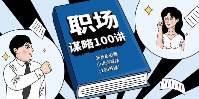 （10602期）职场-谋略100讲：多长点心眼，少走点弯路（100节课）-iTZL项目网