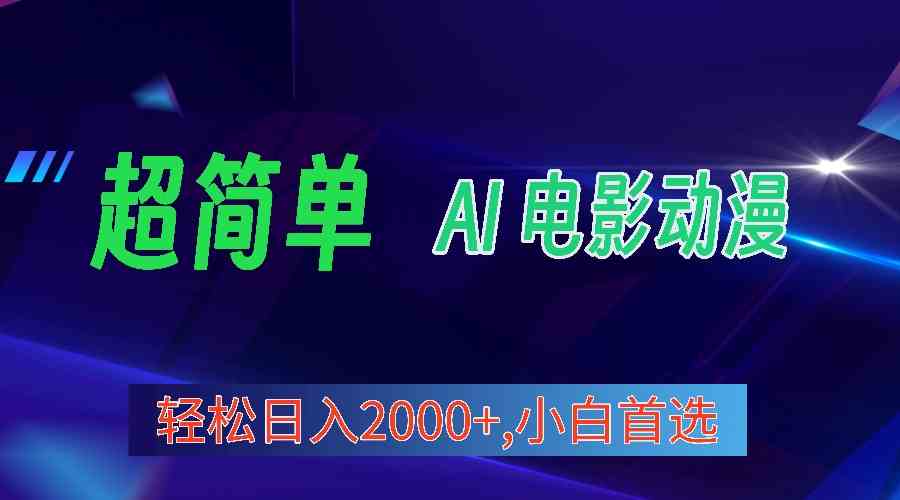 （10115期）2024年最新视频号分成计划，超简单AI生成电影漫画，日入2000+，小白首选。-iTZL项目网