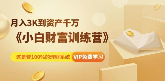 《小白财富训练营》月入3K到资产千万，这是套100%的理财系统（11节课）-iTZL项目网