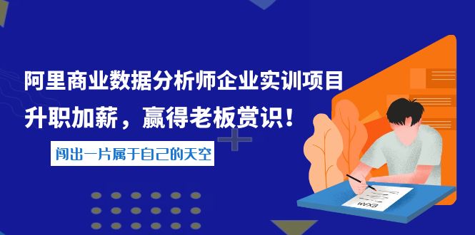（3869期）《阿里商业数据分析师企业实训项目》升职加薪，赢得老板赏识！-iTZL项目网