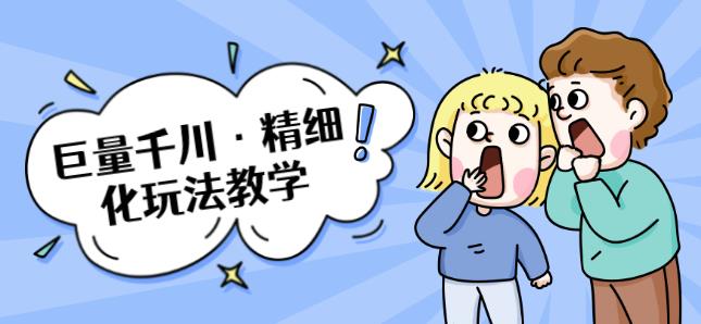 巨量千川·精细化玩法教学：玩转抖音小店，快速爆单核心的玩法-iTZL项目网