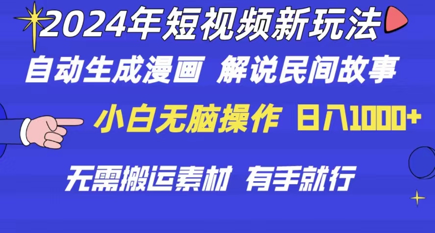 （10819期）2024年 短视频新玩法 自动生成漫画 民间故事 电影解说 无需搬运日入1000+-iTZL项目网