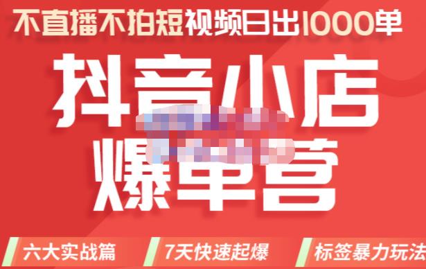 推易电商·2022年抖音小店爆单营8月份线上直播课，不直播，不拍短视频，日出1000单-iTZL项目网