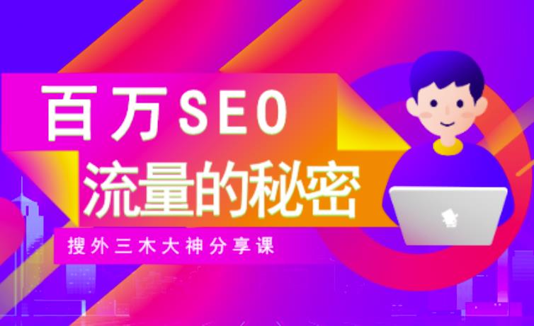 SEO实操培训：玩转百万SEO流量，助力站长快速提升流量（搜外三木大神分享课）-iTZL项目网