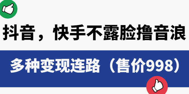 （6149期）抖音，快手不露脸撸音浪项目，多种变现连路（售价998）-iTZL项目网
