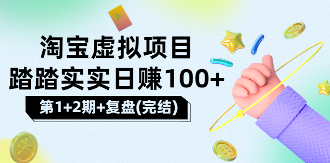 （3405期）[淘宝天猫]踏踏实实日赚100+能躺着温饱的淘宝虚拟项目（第1+2期+复盘）-iTZL项目网