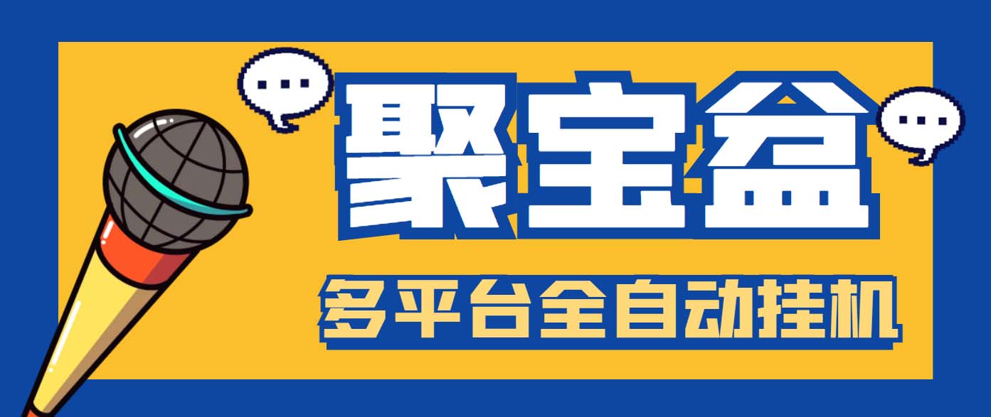 （6036期）外面收费688的聚宝盆阅读掘金全自动挂机项目，单机多平台运行一天15-20+-iTZL项目网