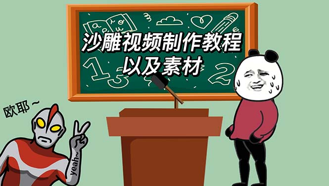 （6001期）最新沙雕视频制作教程以及素材 轻松变现 日入500【教程+素材+软件】-iTZL项目网