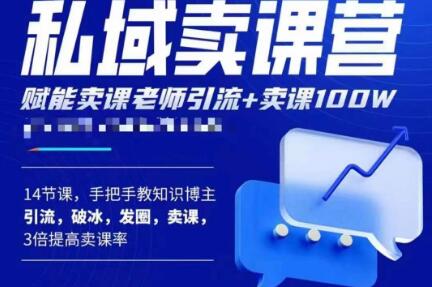 宋老师·卖课老师私域卖课营，手把手教知识博主引流、破冰、发圈、卖课（16节课完整版）-iTZL项目网
