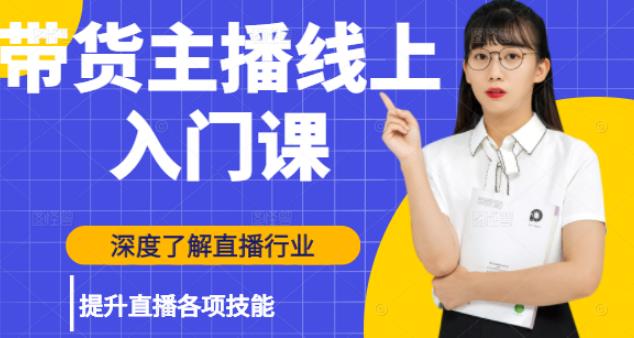 黑牛带货主播线上入门课，深度了解直播行业及提升直播各项技能-iTZL项目网