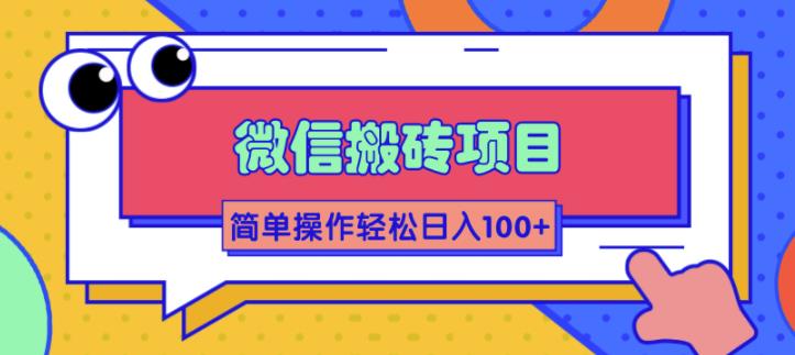 （1809期）微信搬砖项目，简单几步操作即可轻松日入100+【批量操作赚更多】-iTZL项目网