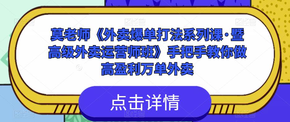 莫老师《外卖爆单打法系列课·暨高级外卖运营师班》手把手教你做高盈利万单外卖-iTZL项目网