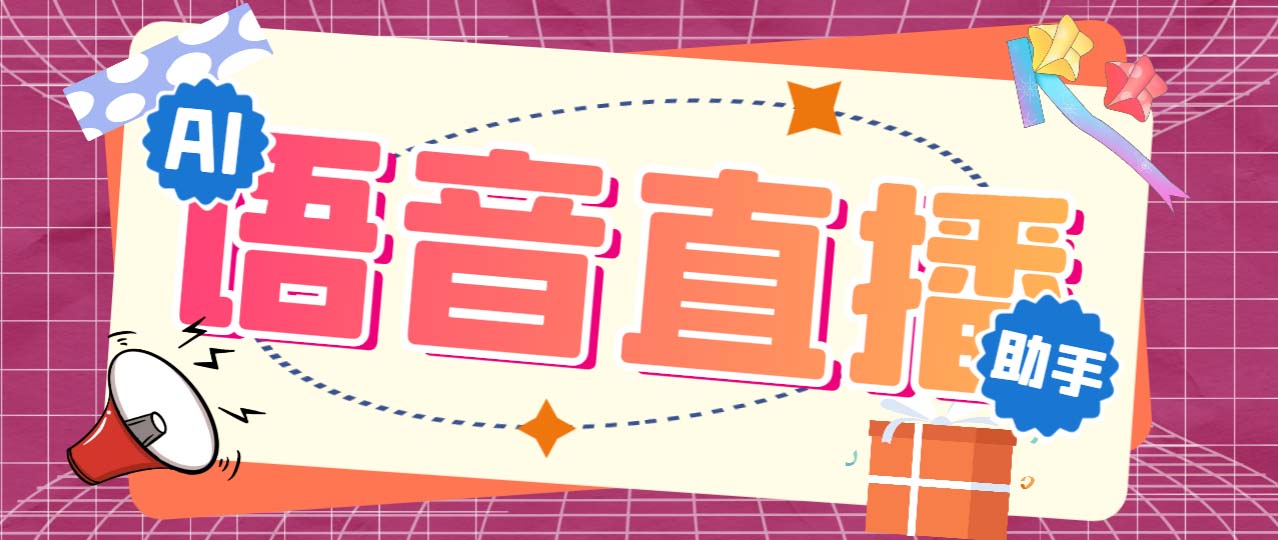 （6858期）听云AI直播助手AI语音播报自动欢迎礼物答谢播报弹幕信息【直播助手+教程】-iTZL项目网