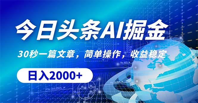 （10449期）今日头条掘金，30秒一篇文章，简单操作，日入2000+-iTZL项目网