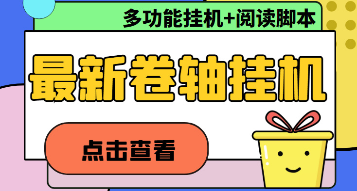 （4857期）最新卷轴合集全自动挂机项目，支持多平台操作，号称一天100+【教程+脚本】-iTZL项目网