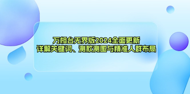 （12823期）万相台无界版2024全面更新，详解关键词、测款测图与精准人群布局-iTZL项目网