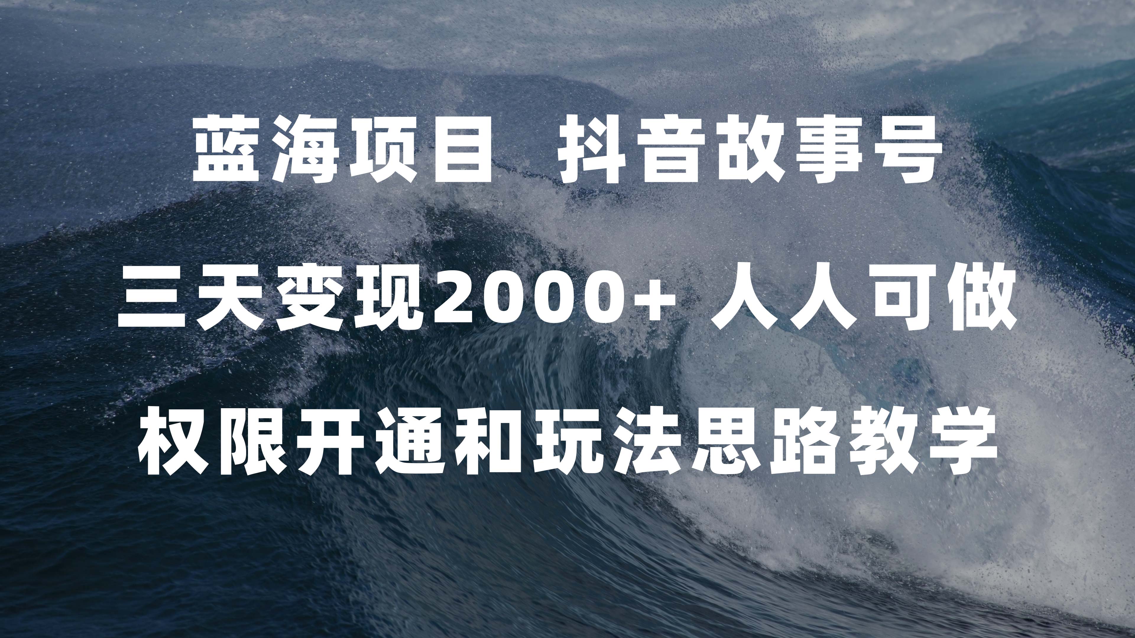 （7511期）蓝海项目，抖音故事号 3天变现2000+人人可做 (权限开通+玩法教学+238G素材)-iTZL项目网