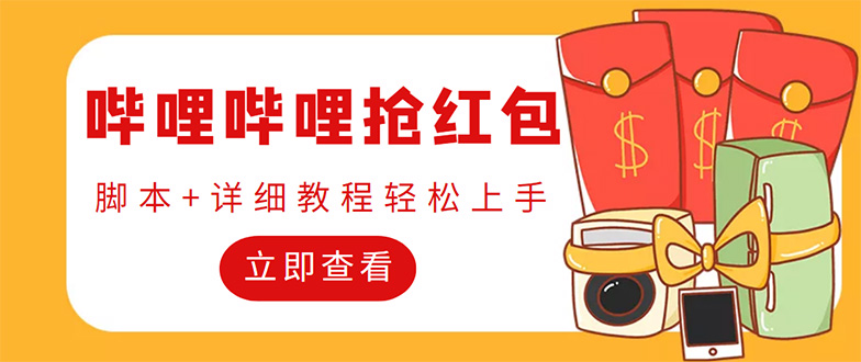 （4594期）外面收费688的最新哔哩哔哩抢红包项目，单号一天最少5+【自动脚本+教程】-iTZL项目网