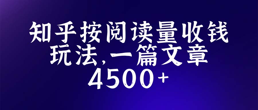 （5480期）知乎创作最新招募玩法，一篇文章最高4500【详细玩法教程】-iTZL项目网