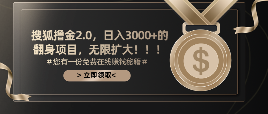 （11196期）搜狐撸金2.0日入3000+，可无限扩大的翻身项目-iTZL项目网