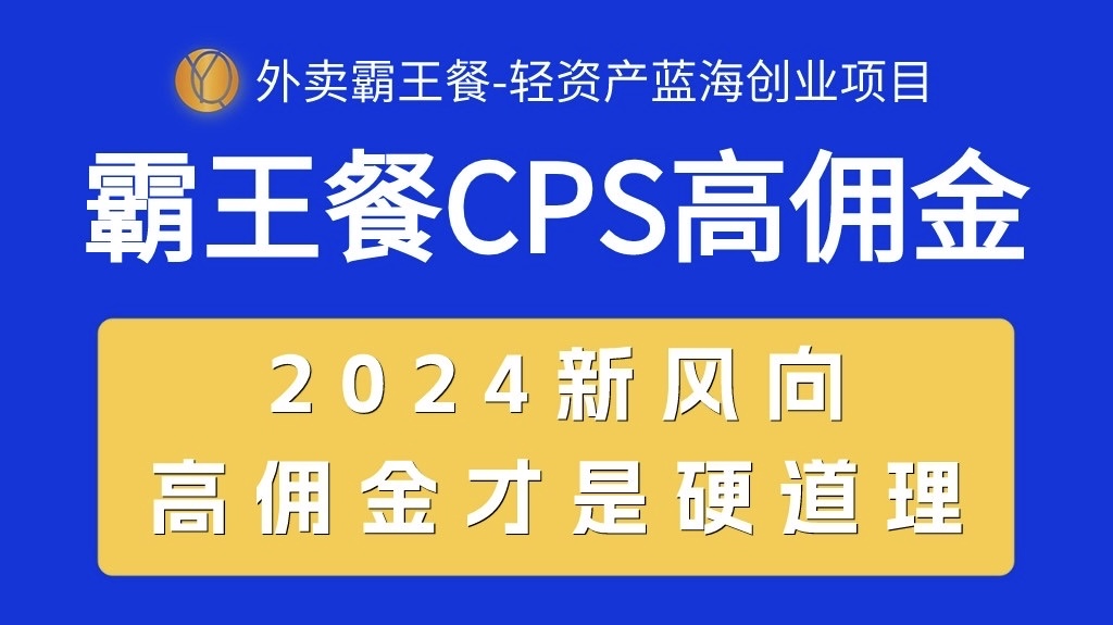 （10674期）外卖霸王餐 CPS超高佣金，自用省钱，分享赚钱，2024蓝海创业新风向-iTZL项目网