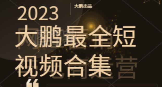 大鹏·电商直播带货课，系统学习直播带货各环节技巧和套路-iTZL项目网