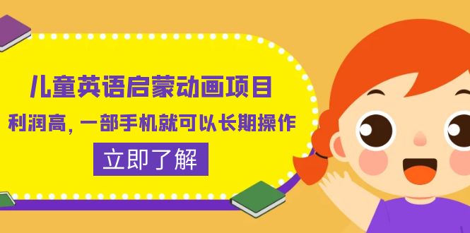 （6380期）儿童英语启蒙动画项目，利润高，一部手机就可以长期操作（教务+素材）-iTZL项目网