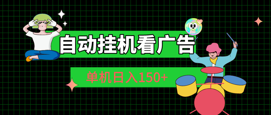 （10990期）自动挂机看广告 单机日入150+-iTZL项目网