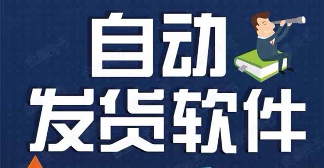 （5767期）淘宝虚拟商品自动发货软件，淘宝千牛卖家必备【永久脚本+详细教程】-iTZL项目网