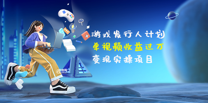 （3332期）彬哥·游戏发行人计划：单视频收益过万，变现实操项目（34节视频课）-iTZL项目网