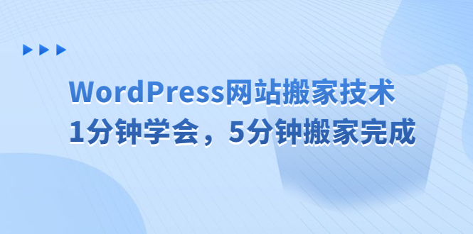 （6529期）WordPress网站搬家技术，1分钟学会，5分钟搬家完成-iTZL项目网
