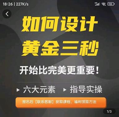 辉哥如何设计短视频的黄金三秒，六大元素，开始比完美更重要-iTZL项目网