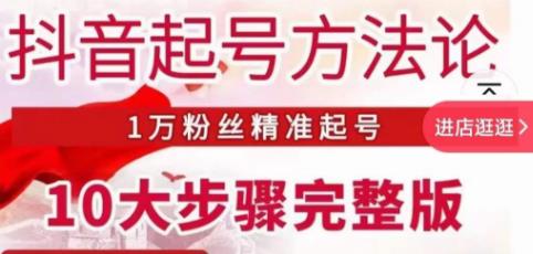 王泽旭·抖音起号方法论，​1万粉丝精准起号10大步骤完整版-iTZL项目网