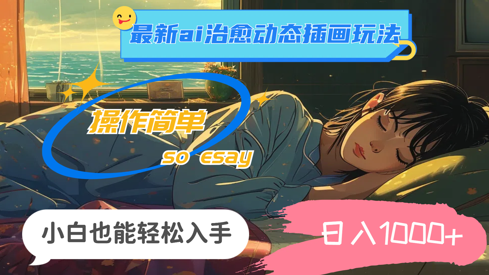 （11712期）24年最新ai治愈动态插画玩法，操作简单，小白也能轻松入手，日入1000+-iTZL项目网