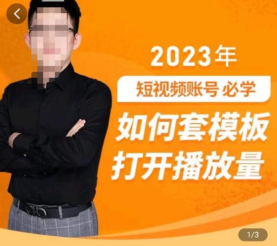 中神通-如何套模板打开播放量，​2023短视频账号起号必学课31节，送钩子模板-iTZL项目网