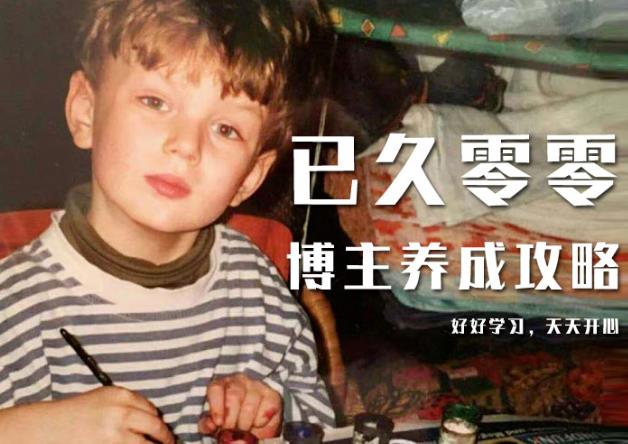 已久零零博主养成攻略（B站、抖音、公众号），适合小白的自媒体赚钱课程-iTZL项目网