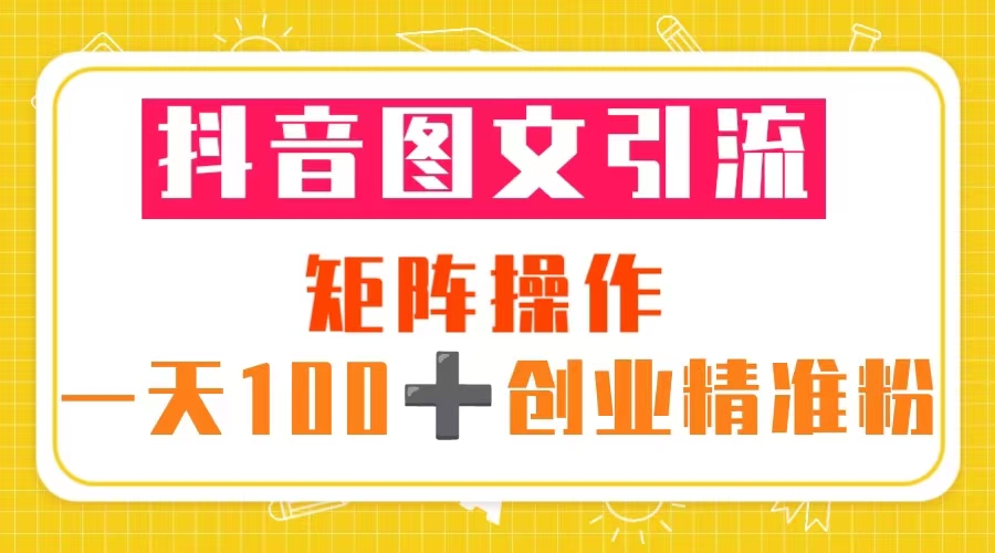 （5519期）抖音图文引流 矩阵操作 一天100+创业精准粉（5节视频课+素材模板）-iTZL项目网