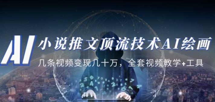 小说推文·顶流技术AI绘画教学：几条视频变现几十万，全套视频教学+工具-iTZL项目网
