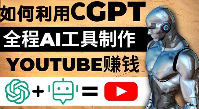 如何全程利用ChatGPT和AI工具自动化制作YouTube赚钱视频，月赚10000美元以上-iTZL项目网