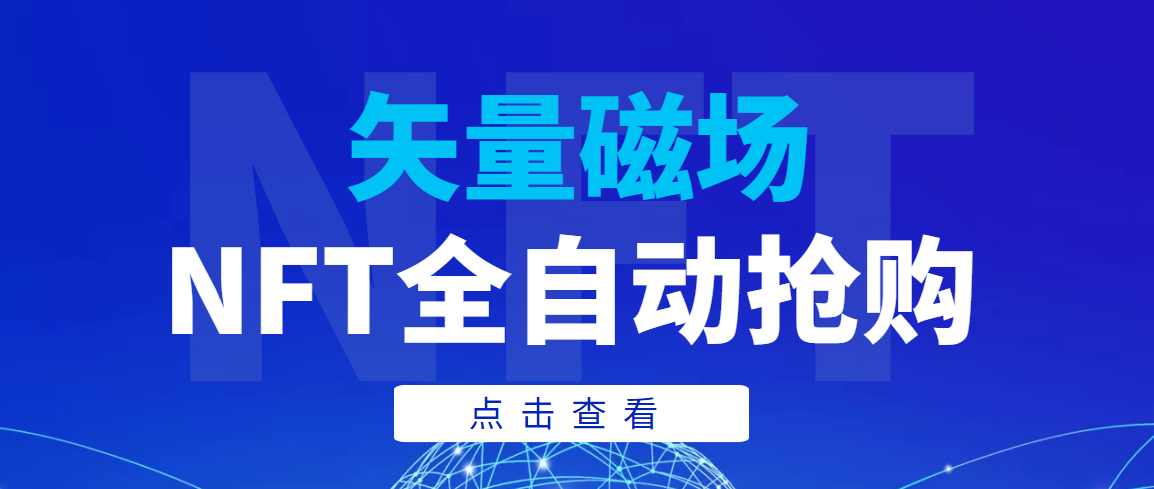 （3507期）【高端精品】矢量磁场NFT全自动抢购，单号抢购500，多线程抢购-iTZL项目网