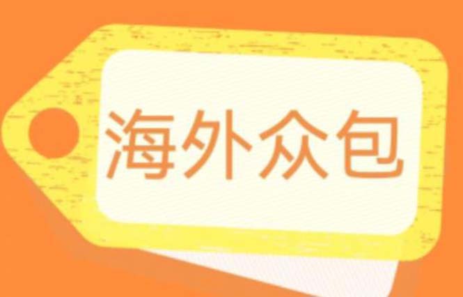 （6273期）外面收费1588的全自动海外众包项目，号称日赚500+【永久脚本+详细教程】-iTZL项目网