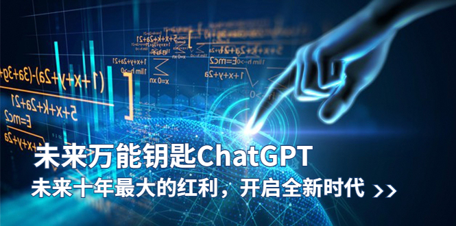 （5935期）未来-万能钥匙/ChatGPT：未来十年最大的红利，开启全新时代-iTZL项目网