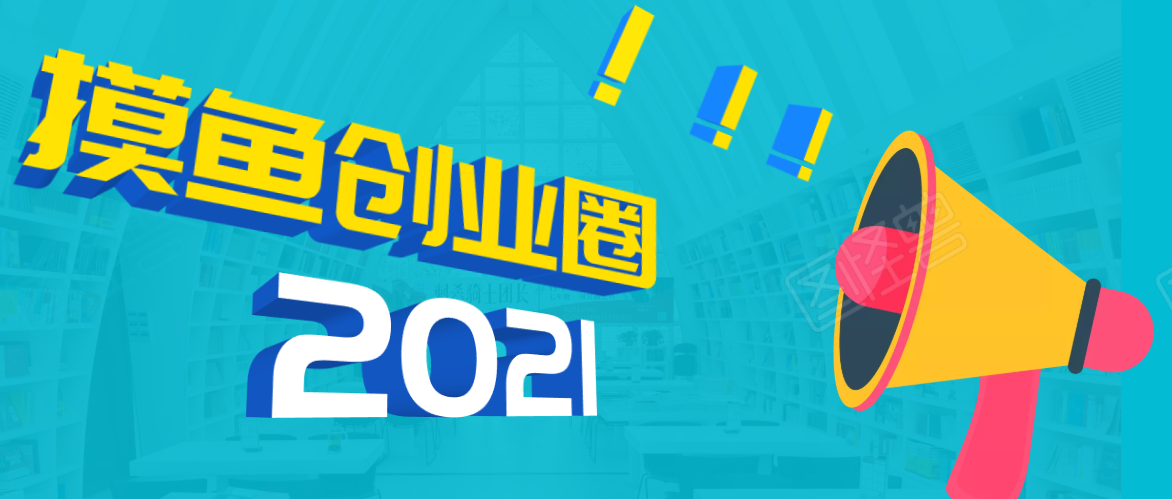 （1719期）《摸鱼创业圈》2021年最新合集：圈内最新项目和玩法套路，轻松月入N万-iTZL项目网