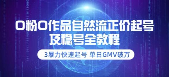 0粉0作品自然流正价起号及稳号全教程：3暴力快速起号单日GMV破万-价值2980-iTZL项目网